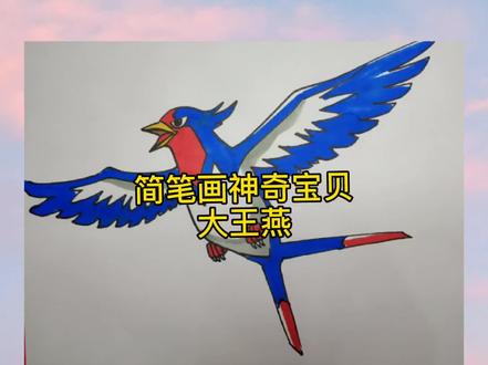 简笔画神奇宝贝大王燕#简笔画 #画画 #神奇宝贝 #儿童画 #精灵宝可梦