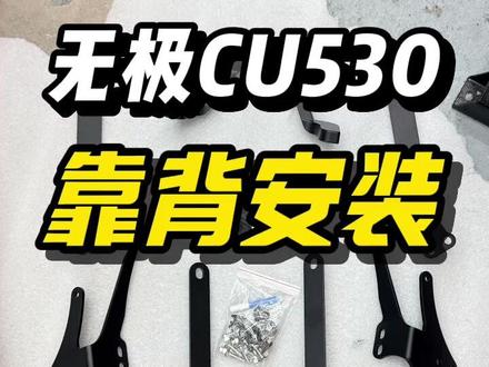 无极cu530靠背安装视频 #无极cu530 #安装教程 #复古机车