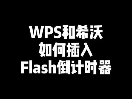#ppt课件 #教师 WPS和希沃如何插入flash倒计时器,保姆式教程,还有学不会的吗?