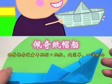 跟着佩奇折童年纸帽和纸船,超简单、一看就会 #手工diy #自制玩具 #折纸