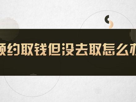 预约取钱但没去取怎么办