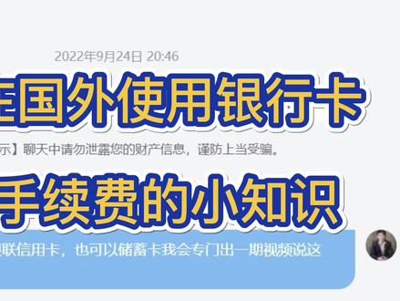 关于在国外使用银行卡手续费是怎样的!#国外取现 #取现手续费
#必诚