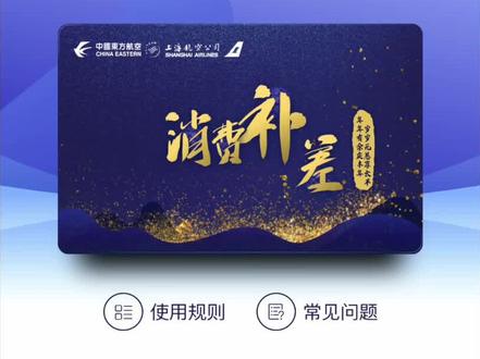 东航的“消费补差”有了解过吗?
#旅行 #航空 #东方航空 #飞行