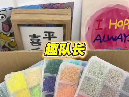 趣队长拼豆开箱来啦#拼豆#趣队长拼豆#手工diy#拼豆推荐#我染上了拼豆