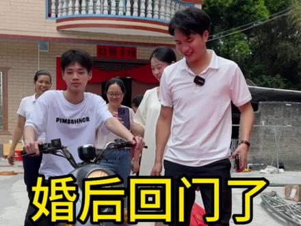 按照地方习俗我们结完婚第三天就要回门,而且还有小舅子来带我们回去,结婚回忆起来真的满满的感动,我们会一直的幸福下去#婚后生活 #回门 @爱笑萍💕