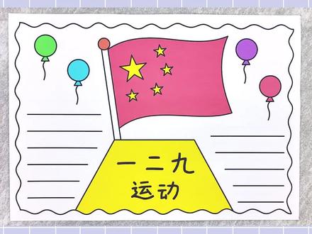 纪念一二九运动手抄报,简单又漂亮!#一二九运动手抄报 #爱国手抄报 #手抄报