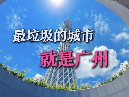 最垃圾的城市就是广州!! #创业 #广州 #城市里的烟火气 #湘菜 #湘映