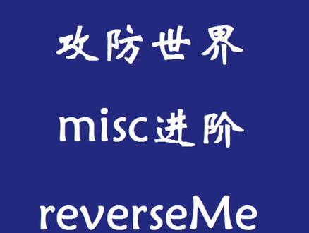 进阶区的基础题,巩固知识点神器#misc入门 #网络安全 #攻防世界 #ctf入门 #010editor