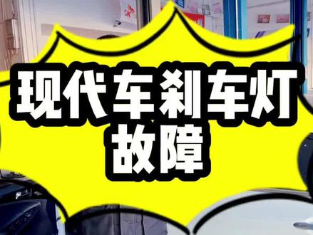 刹车灯故障的通病 早发现早解决#汽车保养知识 #刹车灯故障 #成皓汽修
