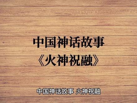 《火神祝融》祝融原名叫黎,传说他诞生在氏族社会,是氏族首领的儿子。他从小聪明伶俐,足智多谋,他发现一种白色的石头相互撞击会迸发出火星,经过反复试验,发明了击石取火技术,为人们得到火源带来了极大的方便。#关注我每天分享不同的故事 #火神祝融 #民间故事 #神话 #亲子