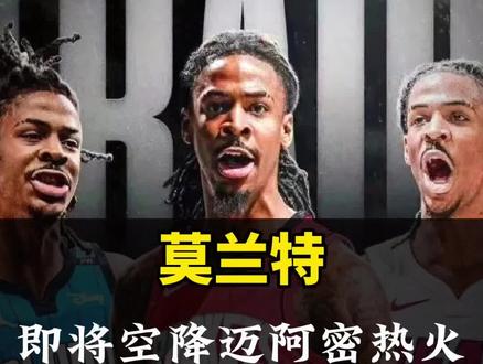 莫兰特与队友爆发矛盾!枪王即将空降迈阿密热火!#莫兰特与队友爆发矛盾#莫兰特加盟热火#莫兰特与队友发生争执#莫兰特#莫兰特热火豪宅