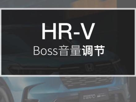 HRV配备了12个Bose音响,不会调节可就太浪费了,快跟囍宝学起来! #用车有妙招 #东风本田#东风本田20周年宠粉节
