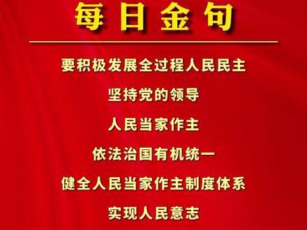 每日金句:要积极发展全过程人民民主 坚持党的领导 人民当家作主 依法治国有机统一 健全人民当家作主制度体系 实现人民意志 保障人民权益 充分激发全体人民的积极性主动性创造性#学习 #教育 #励志 #正能量 #涨知识 @抖音小助手 @DOU+小助手 @DOU+上热门