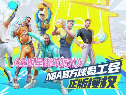 国内首款nba街球类手游《全明星街球派对》,新版画风等你体验!#全明星街球派对 #NBA #篮球手游