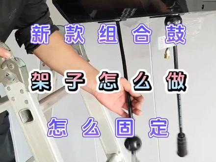 新款组合鼓,架子怎么做,怎么固定#汽车 #汽车美容 #批发 #清洗 #汽车用品大全 @抖音热点宝 @抖音生活服务商家助手 @抖音小助手 @抖音来客官方助推官 @抖音广告助手 @抖音创作者中心 @抖音服务中心 @抖音火山版 @抖音热点 @抖音电商 @抖音知识 @抖音汽车