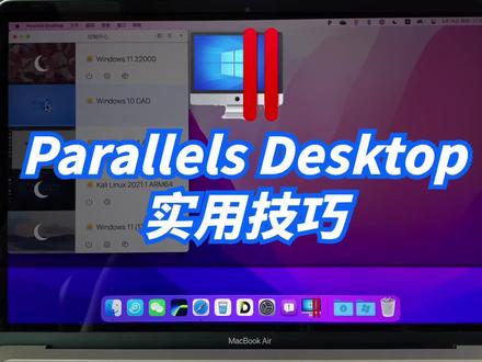 第十四集:正版PD虚拟机实用技巧分享,#parallels desktop免费激活密钥#parallelsdesktop #pd虚拟机 #parallels #parallel #虚拟机 #虚拟机安装 #M1虚拟机 #M2虚拟机 #mac虚拟机 #PD虚拟机安装教程