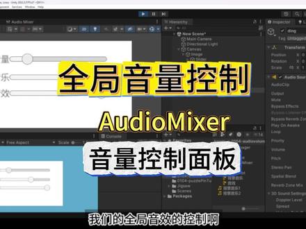 Unity教学笔记:全局音量控制全流程 在 Unity 中,通过Audio Mixer(音频混合器) 可实现全局音量控制,核心是创建包含Master(总音量)、背景音乐、音效三个同级分组,将场景中对应的 Audio Source 输出关联到对应分组,右键暴露各分组音量参数并命名,编写Audio Manager 脚本(含设置总音量、背景音乐音量、音效音量的方法,通过 SetFloat 函数关联暴露参数),在 UI 面板添加滑块(数值范围设为 - 80 到 0)并关联脚本对应方法,最终通过滑动滑块即可分别调控总音量及两类单独音量,达成多音频同时存在时的灵活音量管控。
#unity #unity教程 #游戏开发 #unity教学 #unity入门