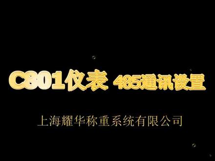 C801仪表,485通讯设置方法!