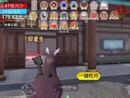 #修仙吃丹 #免费轮回
70多万属性恒河沙免费轮回