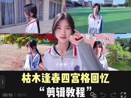 1分钟学会,用四格卡点记录我的青春剪辑教程#枯木逢春四宫格卡点 #用四格卡点记录我的青春 #如果说 #剪辑教程 素材来源@如果说