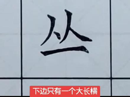一年级上册生字“ 丛”#书法大仙字帖同步视频 #楷书基础 #硬笔书法 #练字技巧 #书法课堂 #书法 #练字