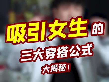 不知道穿什么去见喜欢的人?这期视频可以帮到你哦! #穿搭 #干货 #种草