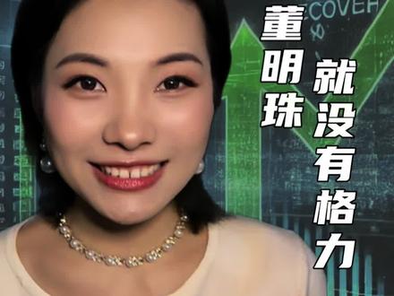 没有董明珠就没有格力 #格力#董明珠#企业家