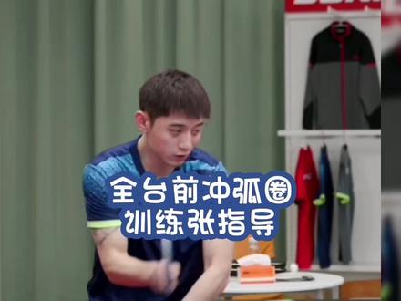 全台前冲弧圈训练张继科指导日常 #乒乓球
