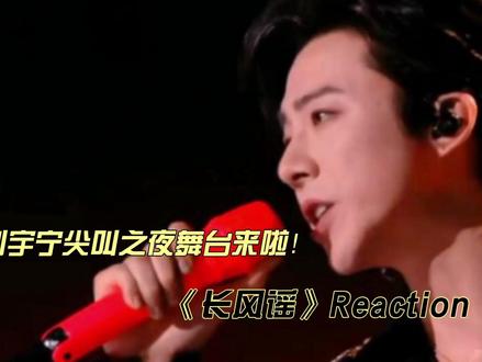 刘宇宁尖叫之夜舞台《长风谣》reaction 刘宇宁尖叫之夜舞台献唱长风谣片段#刘宇宁 #2025尖叫之夜 #娱乐 #2025影娱年终大赏