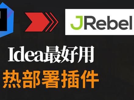【IDEA】最好用的热部署插件,工作效率直接翻倍 #Java #IDEA #程序员 #代码 #编程