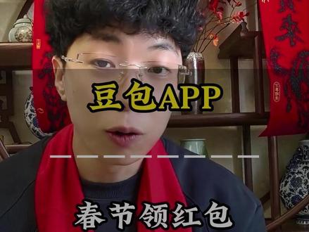 豆包春节活动来了#豆包app #主会场活动 #春节 #春节激励 #HZ