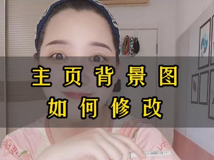 抖音背景图你设置了吗?如何做一个漂亮的头图呢?#短视频口播教学 #抖音知识分享 @DOU+小助手