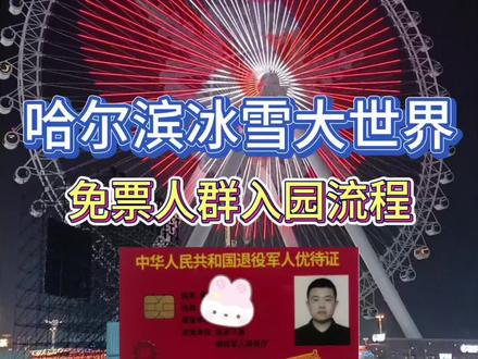 退役军人如何免费参观冰雪大世界。#冰雪大世界 #退役军人 #优待证 #哈尔滨 #军人