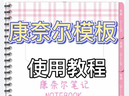 康奈尔笔记模板如何使用?GoodNotes篇
5种配色花朵,自填目录,自己命名封皮,线圈本设计,点击标签可以跳转页面,分类整理笔记,超链接设置一键直达笔记内容!#手帐 #学习 #无纸化学习 #手帐排版 #无纸化 #颖儿电子小屋 #公务员 #公务员省考 #公务员考试 #华为平板 #电子手帐 #goodnotes