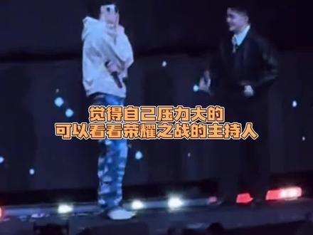 荣耀之战主持人好强的憋笑能力#穆祉丞 #张峻豪 #王橹杰 #张桂源 #张函瑞