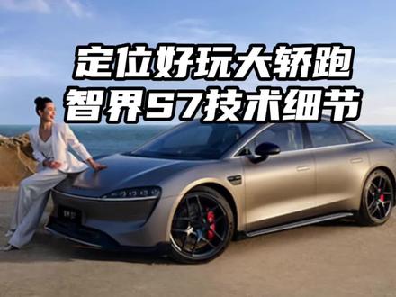 两项技术加持,智界S7大概率要火#智界s7 #华为自动驾驶 #华为