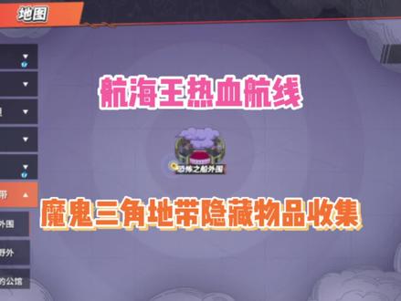 《航海王热血航线》魔鬼三角地带隐藏物品收集