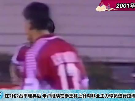 01年米卢球队紧急拉练,多名球员相继亮相,玉面杀手张玉宁表现出色#足球 #张玉宁 #胡云峰 #李明