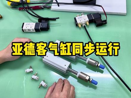 亚德客气缸如何让实现同步运行 #亚德客气缸 #气缸 #亚德客气动