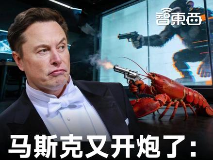 马斯克内涵“养虾热潮” 把自主权交给AI,就像是给猴子递了一把上了膛的枪!#马斯克 #OpenClaw #龙虾 #AI #智能体