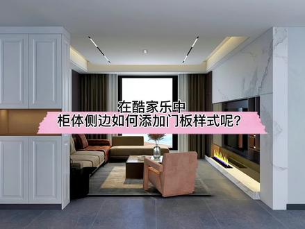 在酷家乐中柜体侧边如何添加门板样式呢?见光板可变样式用起来!#全屋家具定制