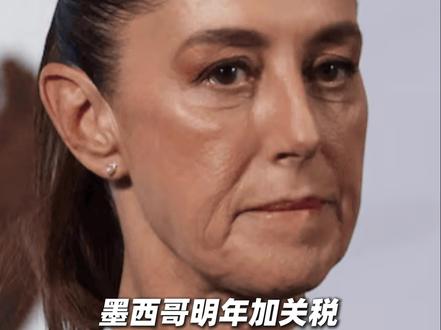 墨西哥明年加关税,中方“密切关注”! #墨西哥 参议院当地时间10日通过新的进出口#关税 法案,这意味着从2026年1月1日起,墨西哥将对包括中国在内的多个亚洲国家的部分产品征收5%到50%的关税。墨西哥商业新闻杂志《扩展报》10日称,该国商界和贸易界人士警告,墨西哥有可能“关错门”,一项笼统、仓促且未经充分论证的关税政策,将冲击制造业核心、民生经济以及外国投资。#国际局势 #中国制造 #厉害了我的国