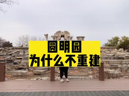 全职奶爸通过历史和财政,浅析一下,圆明园为什么不重建。#日常唠嗑 #经验分享 #vlog日常