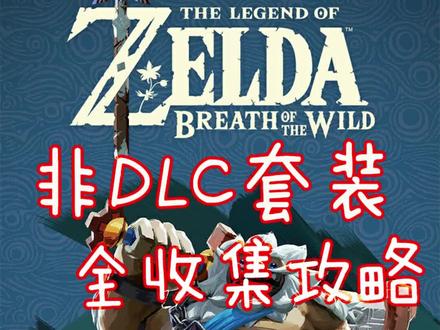 塞尔达传说:非DLC套装全收集攻略#塞尔达荒野之息#游戏#switch