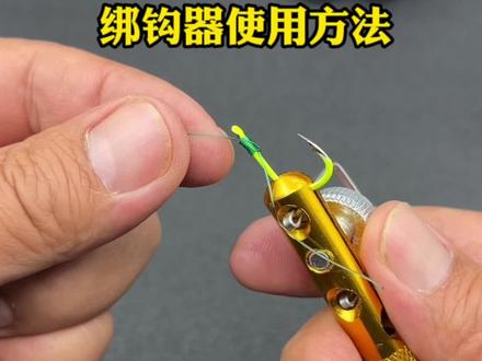 手动绑钩器使用方法!#钓鱼 #绑钩 #绑钩教程