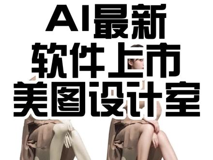 AI最新软件上市,最适合电商使用的AI软件#美图设计室 #AIGC #人工智能 #换装