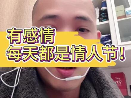 有感情,每天都是情人节! #情人节