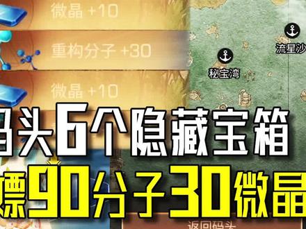 明日之后:海洋码头6个隐藏宝箱,白嫖90分子30微晶! #明日之后 #明日之后深海巨浪 #明日之后第四季