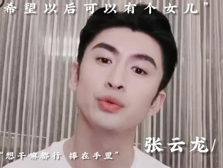 妥妥的女儿奴@张云龙mmc
#张云龙直播 #张云龙