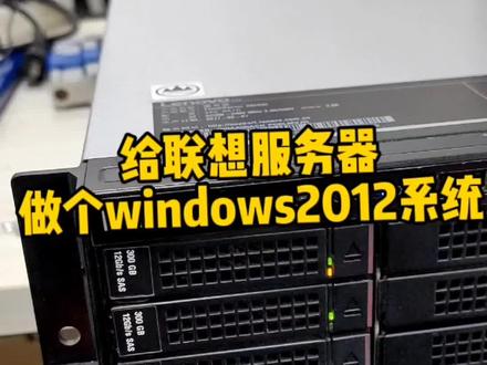 给联想服务器做个windows2012系统#服务器系统安装 #沈阳服务器系统安装